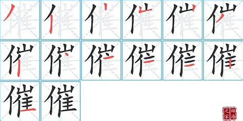 催造詞|催字的意思